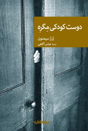 کتاب دوست کودکی مگره | انتشارات موسسه فرهنگی هنری جهان کتاب