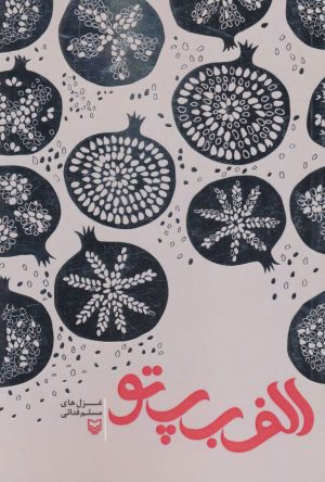کتاب الف ب پ تو | انتشارات سوره مهر