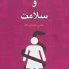 کتاب جنسیت و سلامت | انتشارات گل آذین