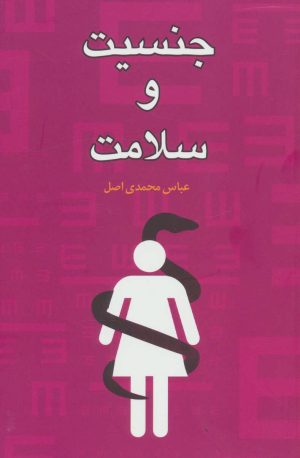 کتاب جنسیت و سلامت | انتشارات گل آذین