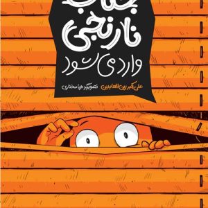 کتاب جناب نارنجی وارد می شود | انتشارات پرتقال