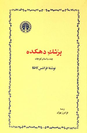 کتاب پزشک دهکده | انتشارات خوارزمی