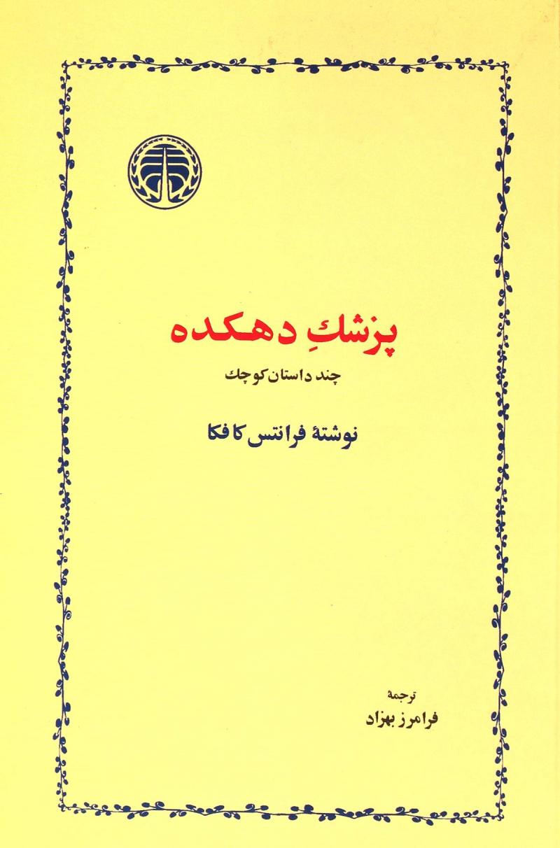 کتاب پزشک دهکده | انتشارات خوارزمی