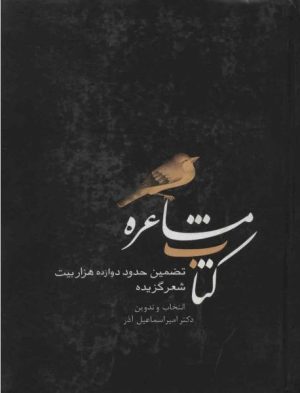 کتاب کتاب مشاعره | انتشارات سخن