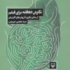 کتاب نگارش خلاقانه برای فیلم | انتشارات سوره مهر
