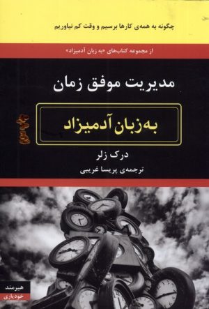 کتاب مدیریت موفق زمان به زبان آدمیزاد | انتشارات هیرمند