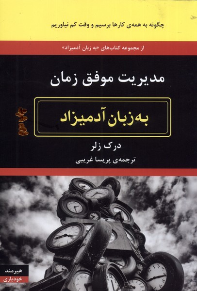کتاب مدیریت موفق زمان به زبان آدمیزاد | انتشارات هیرمند
