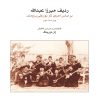 کتاب ردیف میرزاعبدالله | انتشارات موسسه فرهنگی و هنری ماهور