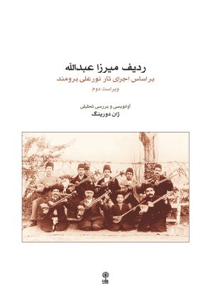 کتاب ردیف میرزاعبدالله | انتشارات موسسه فرهنگی و هنری ماهور