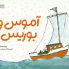 کتاب آموس و بوریس | انتشارات مهرسا