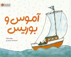 کتاب آموس و بوریس | انتشارات مهرسا