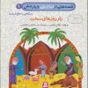 کتاب قصه هایی از امام علی (ع) و یارانش 1 (یار روزهای سخت) | انتشارات قدیانی