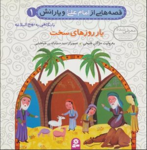 کتاب قصه هایی از امام علی (ع) و یارانش 1 (یار روزهای سخت) | انتشارات قدیانی
