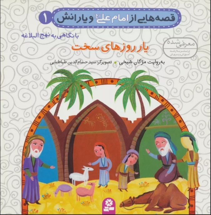 کتاب قصه هایی از امام علی (ع) و یارانش 1 (یار روزهای سخت) | انتشارات قدیانی