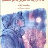 کتاب تمام آن چه که هرگز به تو نگفتم | انتشارات میلکان