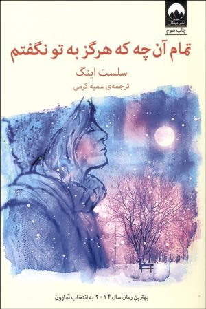 کتاب تمام آن چه که هرگز به تو نگفتم | انتشارات میلکان
