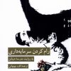 کتاب رام کردن سرمایه داری | انتشارات کرگدن