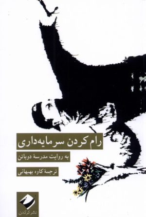 کتاب رام کردن سرمایه داری | انتشارات کرگدن