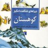 کتاب کوهستان | انتشارات محراب قلم