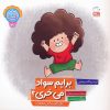 کتاب برایم سواد می خری؟ | انتشارات جمال