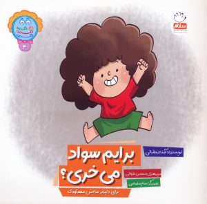 کتاب برایم سواد می خری؟ | انتشارات جمال