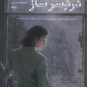 کتاب زیبایی دردسر ساز | انتشارات آناپنا