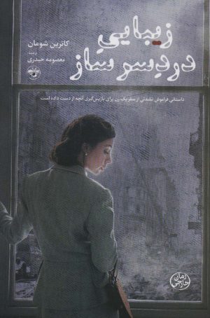 کتاب زیبایی دردسر ساز | انتشارات آناپنا