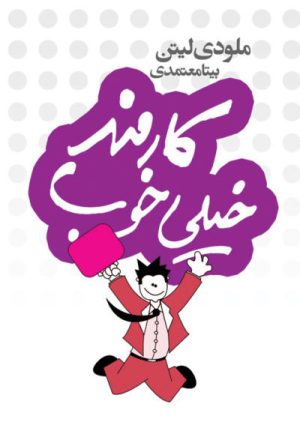 کتاب کارمند خیلی خوب | انتشارات لیوسا