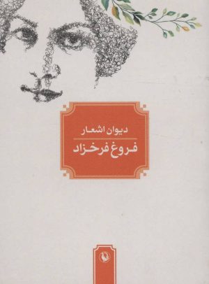 کتاب دیوان اشعار فروغ فرخزاد (جیبی) | انتشارات مروارید