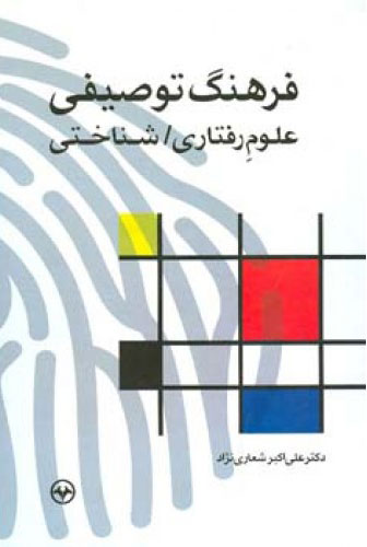 کتاب فرهنگ توصیفی علوم رفتاری/ شناختی | انتشارات اطلاعات