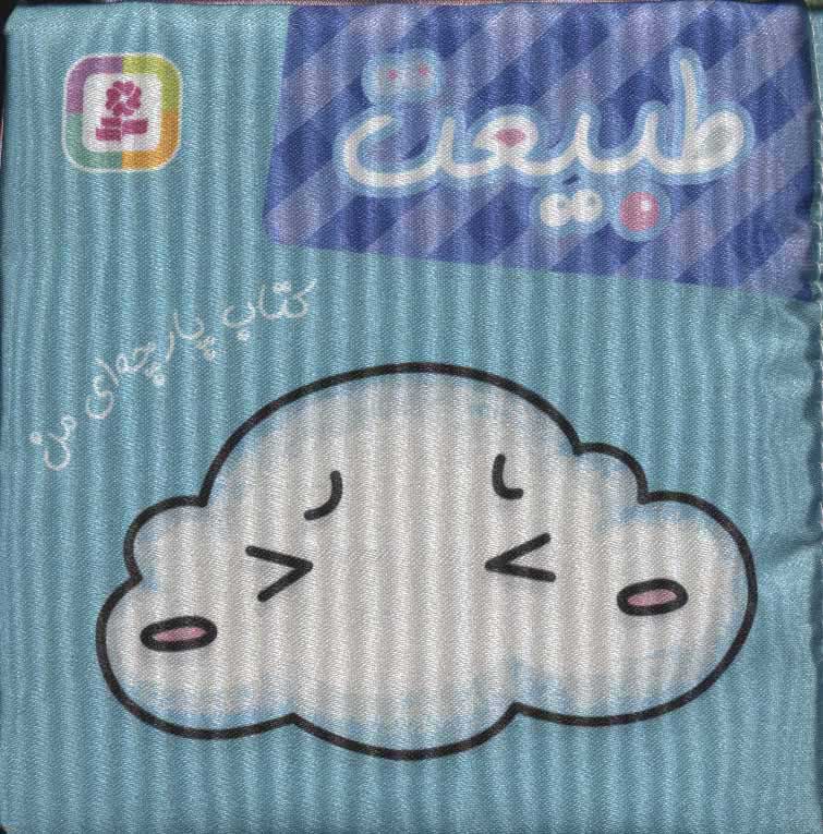 کتاب طبیعت | انتشارات قدیانی
