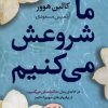 کتاب ما شروعش می کنیم | انتشارات آموت