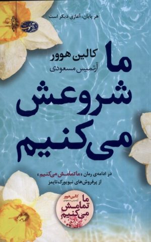 کتاب ما شروعش می کنیم | انتشارات آموت
