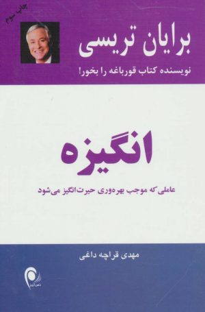 کتاب انگیزه | انتشارات ذهن آویز