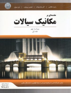 کتاب مقدمه ای بر مکانیک سیالات | انتشارات آوند دانش