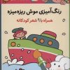 کتاب رنگ آمیزی موش ریزه میزه 4 (همراه با 9 شعر کودکانه) | انتشارات قدیانی