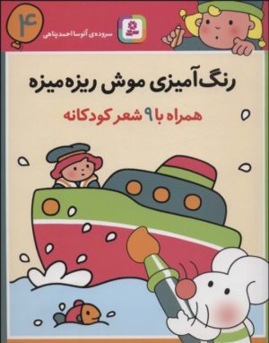 کتاب رنگ آمیزی موش ریزه میزه 4 (همراه با 9 شعر کودکانه) | انتشارات قدیانی