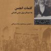 کتاب کلمات انجمن | انتشارات شیرازه