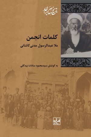 کتاب کلمات انجمن | انتشارات شیرازه
