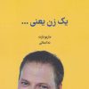 کتاب یک زن یعنی… | انتشارات کتابسرای میردشتی