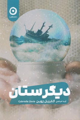 کتاب دیگرستان | انتشارات نشر مون