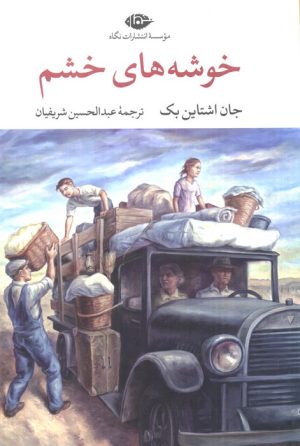 کتاب خوشه‌های خشم | انتشارات نگاه