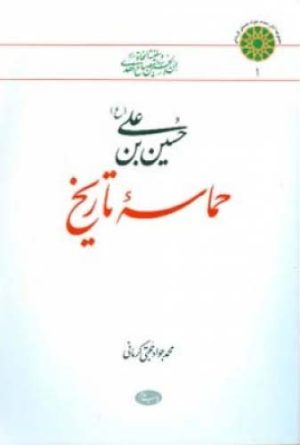 کتاب حسین بن علی (ع) حماسه تاریخ | انتشارات اطلاعات