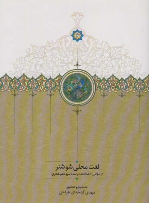 کتاب لغت محلی شوشتر | انتشارات سخن