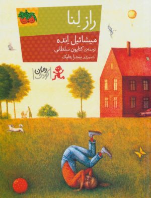 کتاب راز لنا | انتشارات افق