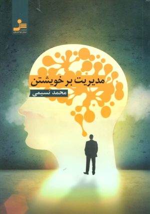 کتاب مدیریت بر خویشتن | انتشارات نسل نواندیش