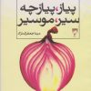کتاب ریشه های شفا بخش پیاز ، پیازچه ، سیر ، موسیر | انتشارات قو