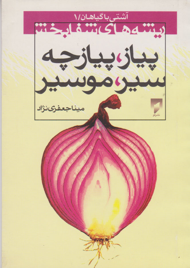 کتاب ریشه های شفا بخش پیاز ، پیازچه ، سیر ، موسیر | انتشارات قو