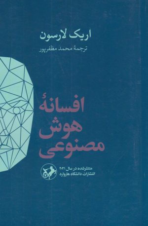 کتاب افسانه هوش مصنوعی | انتشارات امیرکبیر