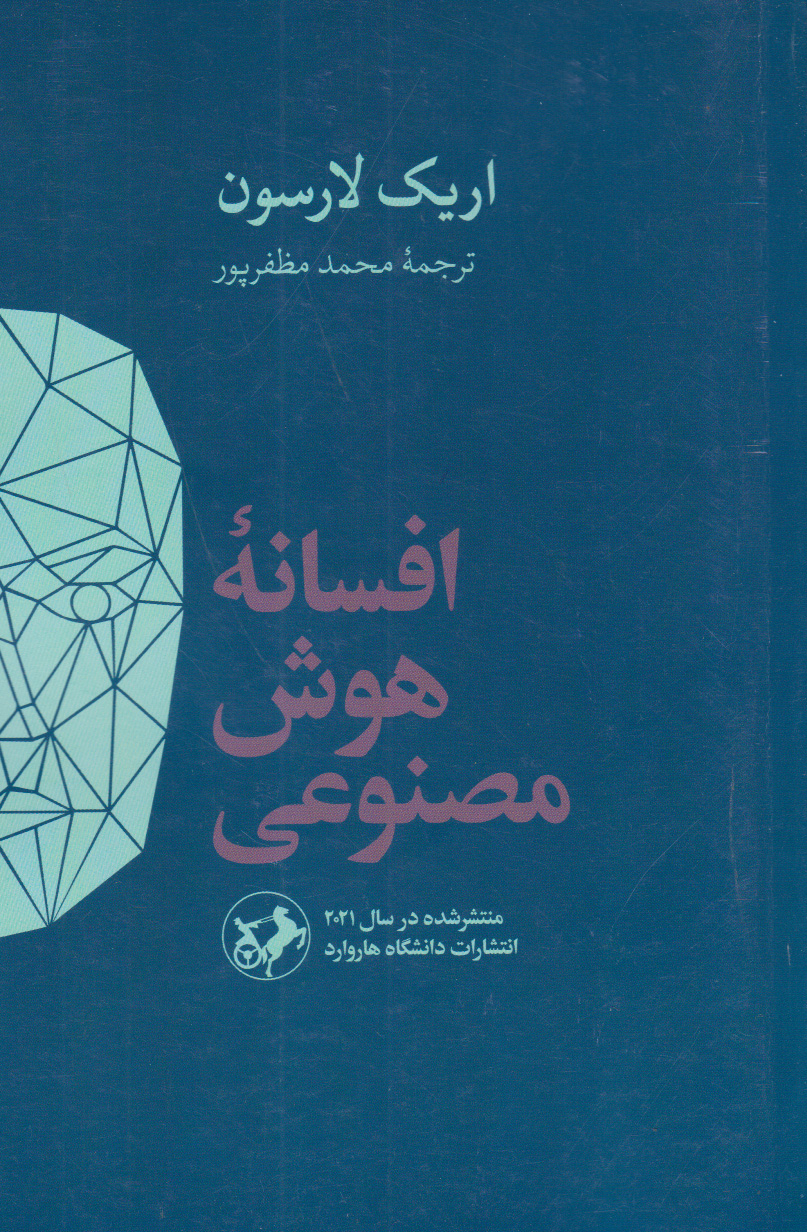 کتاب افسانه هوش مصنوعی | انتشارات امیرکبیر